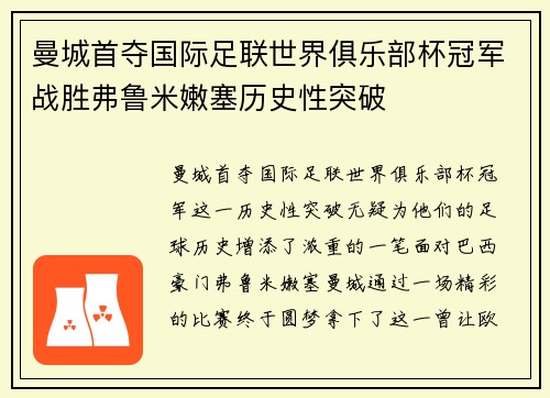曼城首夺国际足联世界俱乐部杯冠军战胜弗鲁米嫩塞历史性突破 曼城首夺国际足联世界俱乐部杯冠军战胜弗鲁米嫩塞历史性突破
