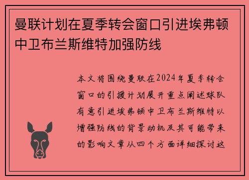 曼联计划在夏季转会窗口引进埃弗顿中卫布兰斯维特加强防线 曼联计划在夏季转会窗口引进埃弗顿中卫布兰斯维特加强防线
