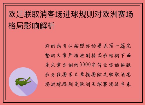 欧足联取消客场进球规则对欧洲赛场格局影响解析 欧足联取消客场进球规则对欧洲赛场格局影响解析