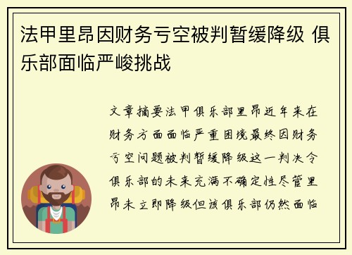 法甲里昂因财务亏空被判暂缓降级 俱乐部面临严峻挑战 法甲里昂因财务亏空被判暂缓降级 俱乐部面临严峻挑战